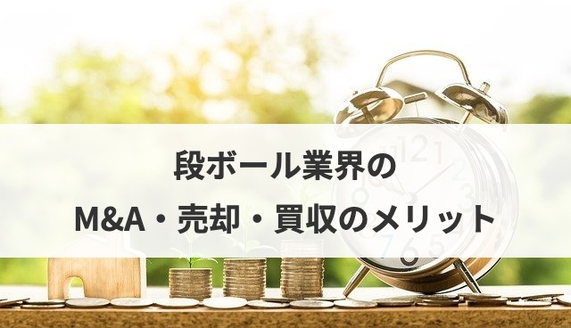 段ボール業界のM&A・売却・買収のメリット