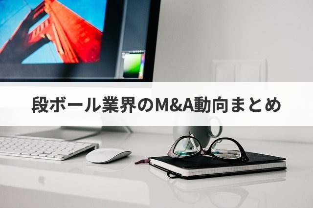 段ボール業界のM&A動向まとめ