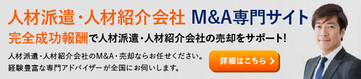 人材派遣会社のM&A・事業承継