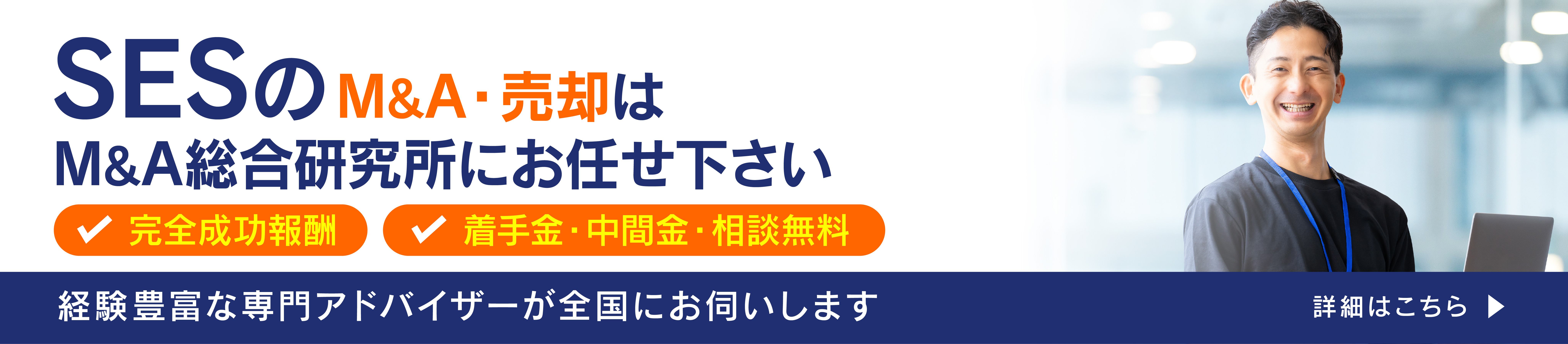 SES会社のM&A・事業承継