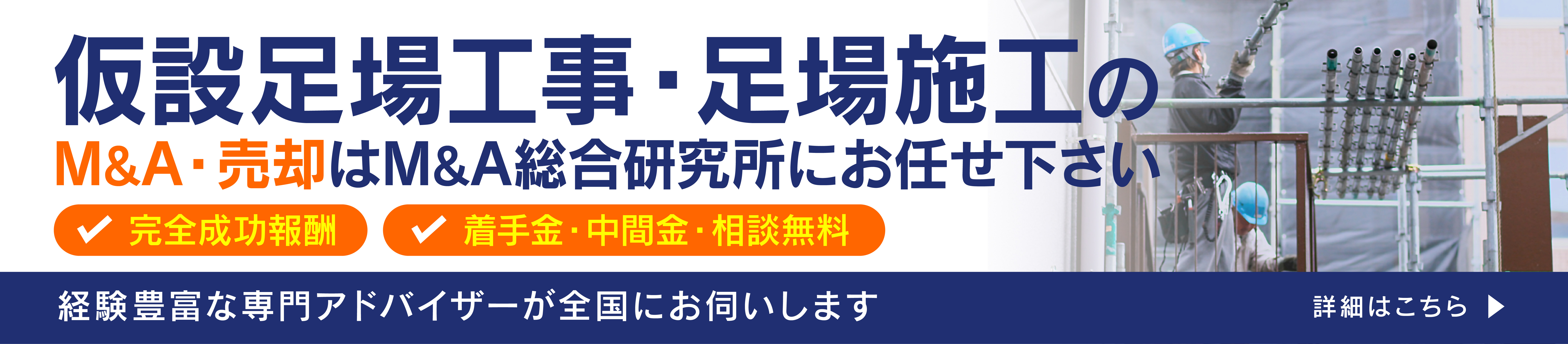 仮設足場工事・足場施工会社のM&A・事業承継