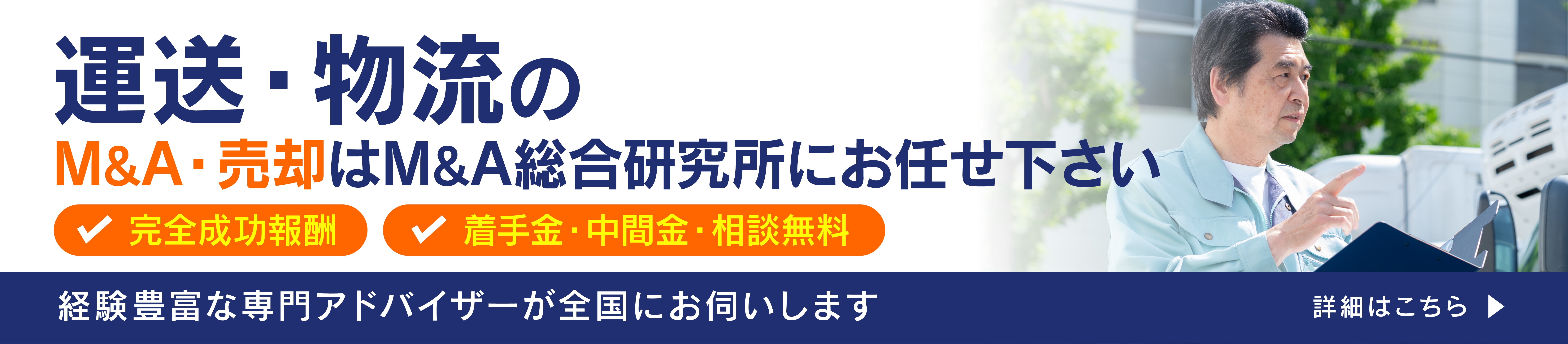 運送・物流会社のM&A・事業承継