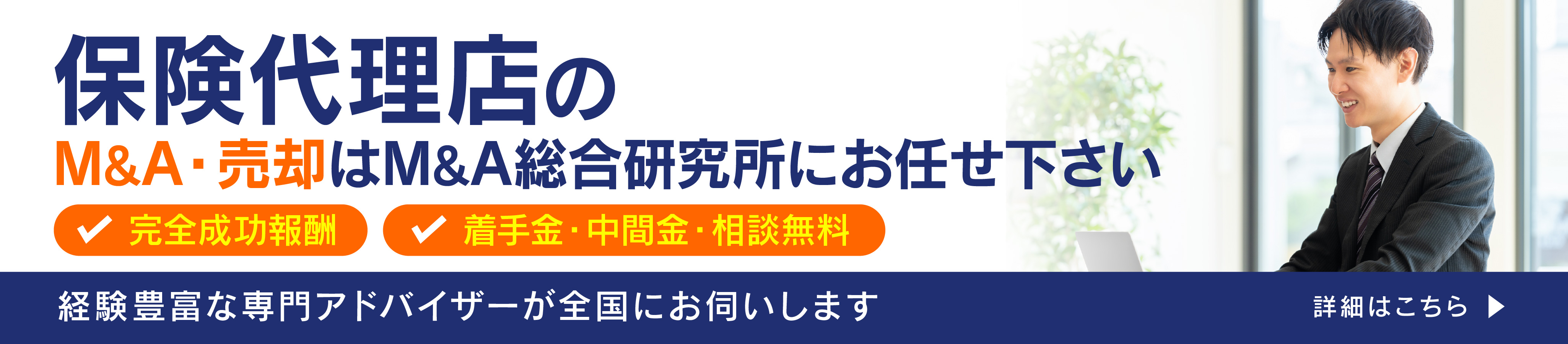 保険代理店のM&A・事業承継