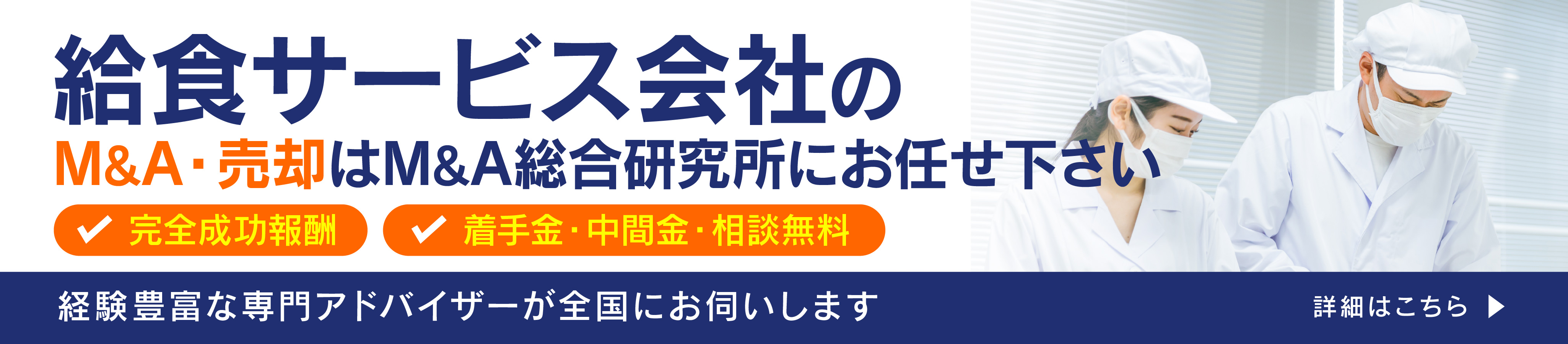 給食業・給食サービス会社のM&A・事業承継