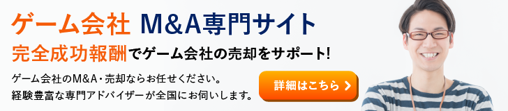 ゲーム会社のM&A・事業承継
