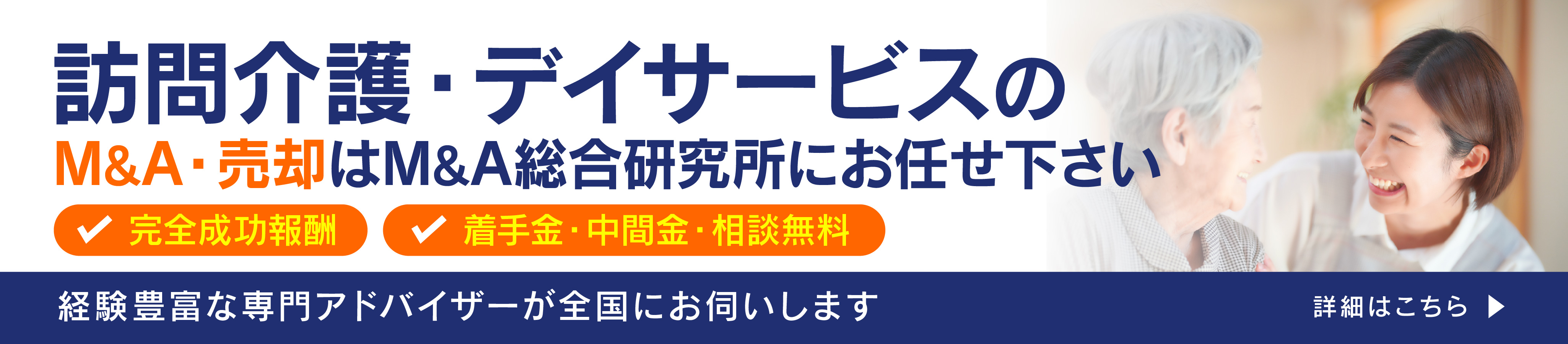 施設介護・老人ホームのM&A・事業承継