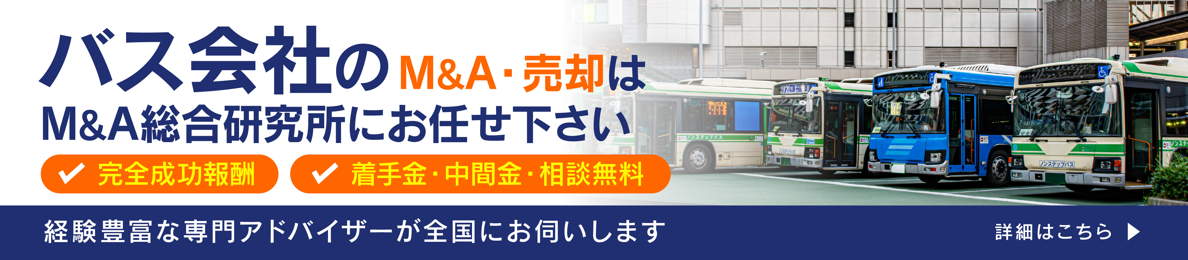 バス会社のM&A・事業承継