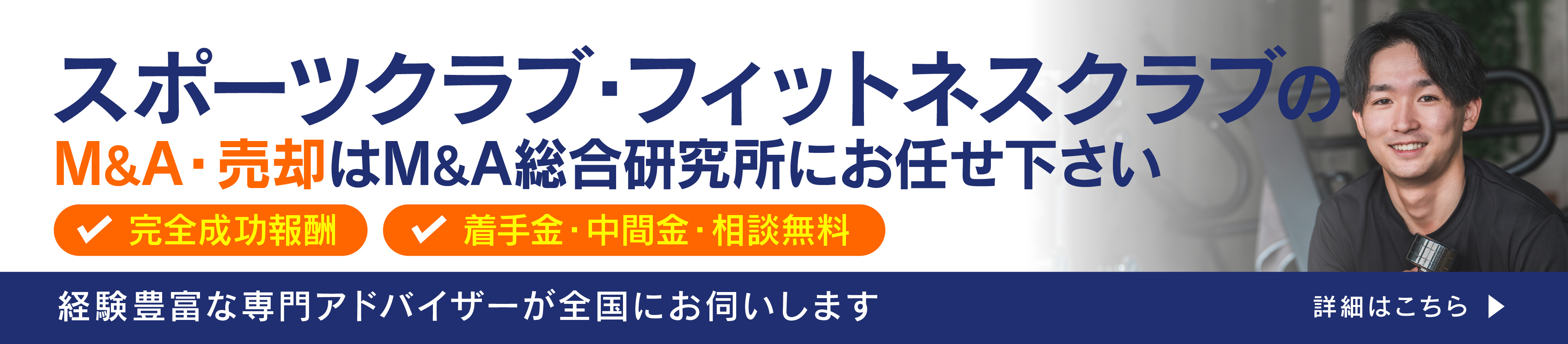 スポーツクラブ・フィットネスクラブのM&A・事業承継