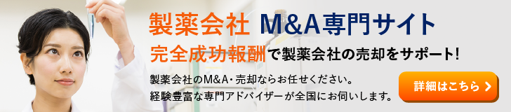 製薬会社のM&A・事業承継