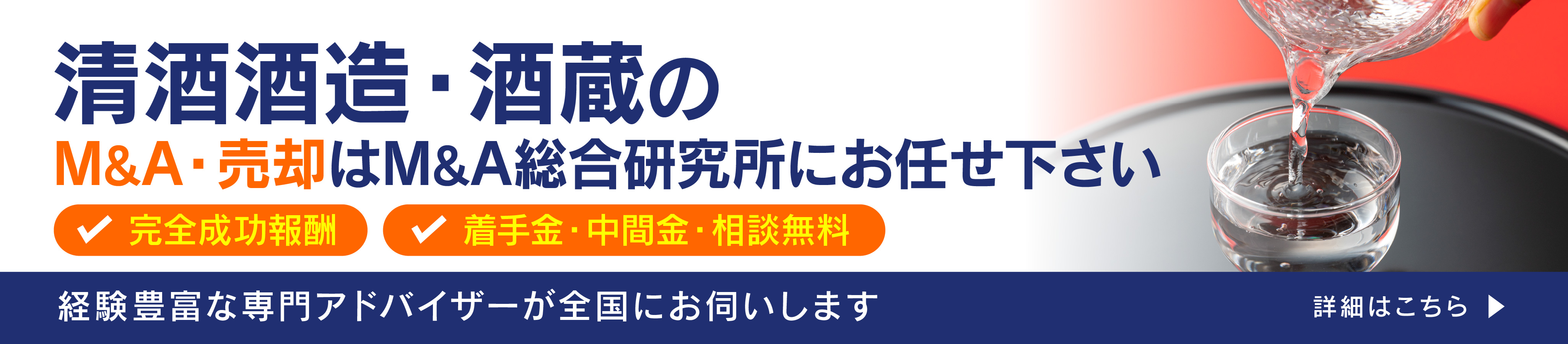 清酒酒造・酒蔵のM&A・事業承継