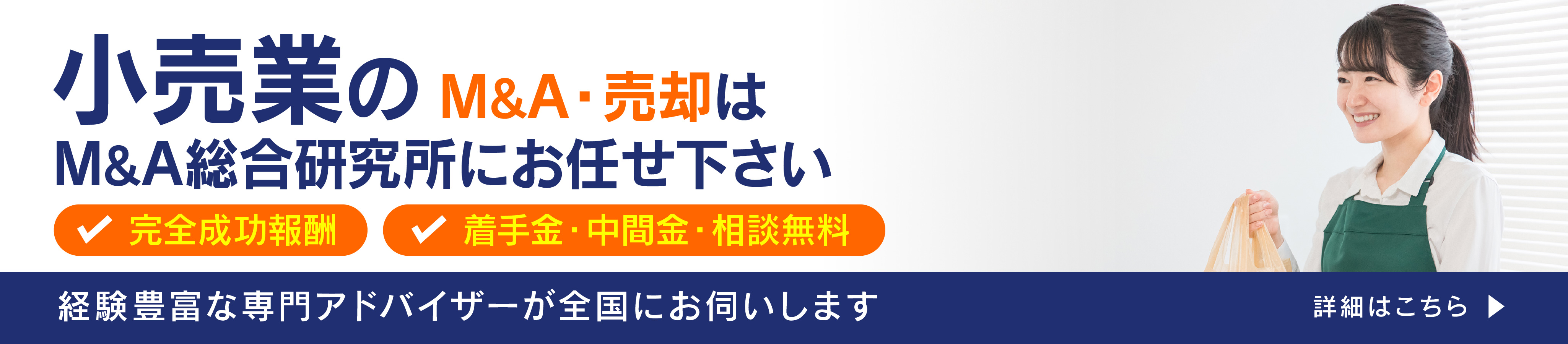 小売業のM&A・事業承継