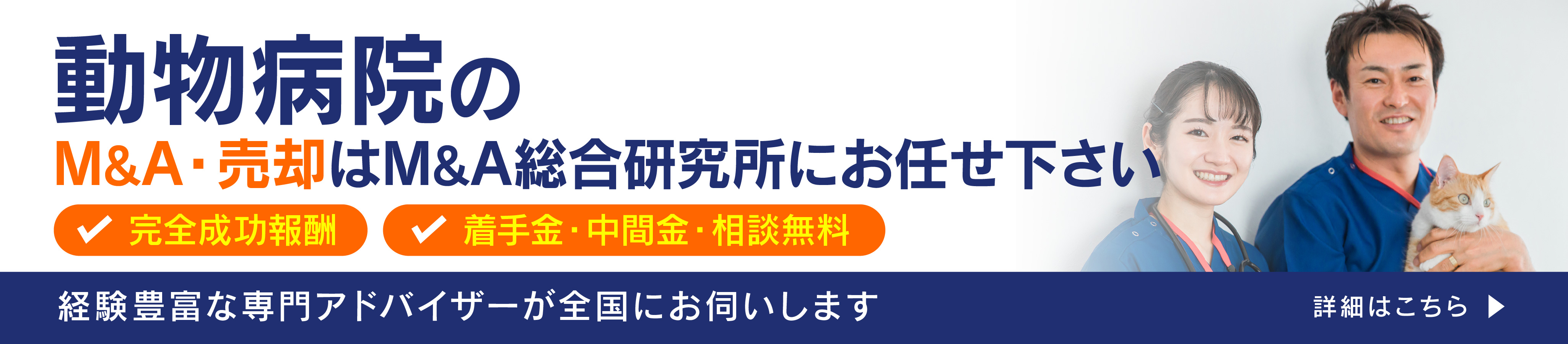 動物病院のM&A・事業承継