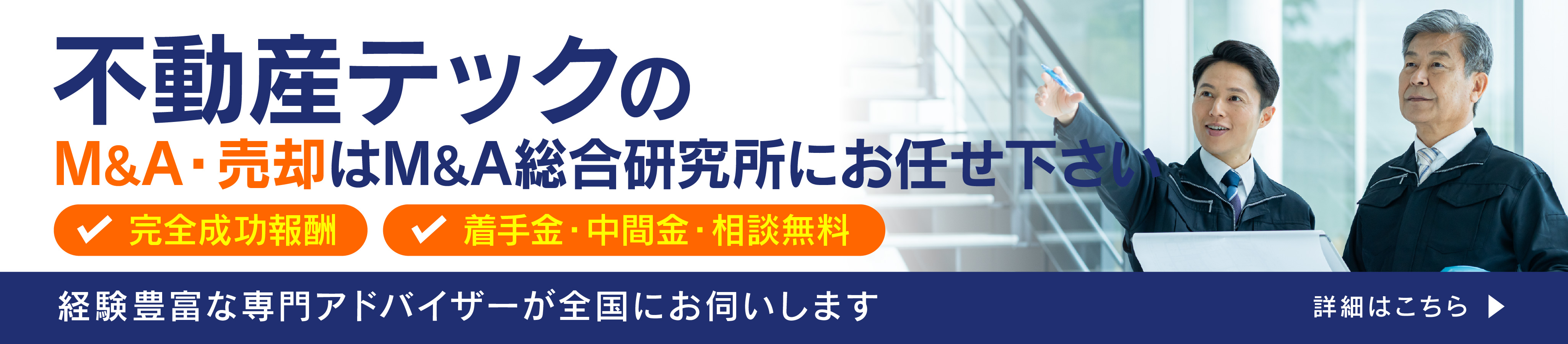 不動産テックのM&A・事業承継