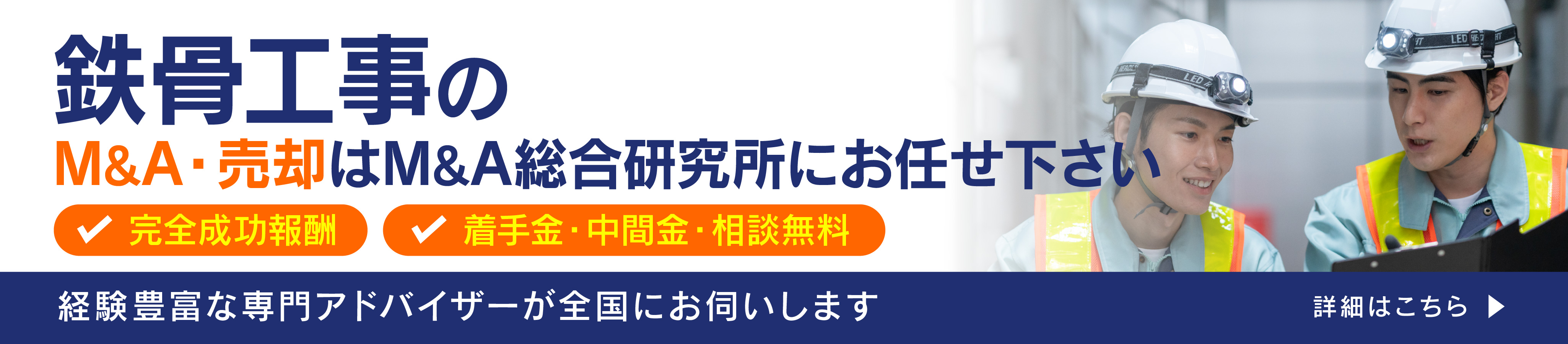 鉄骨工事会社のM&A・事業承継