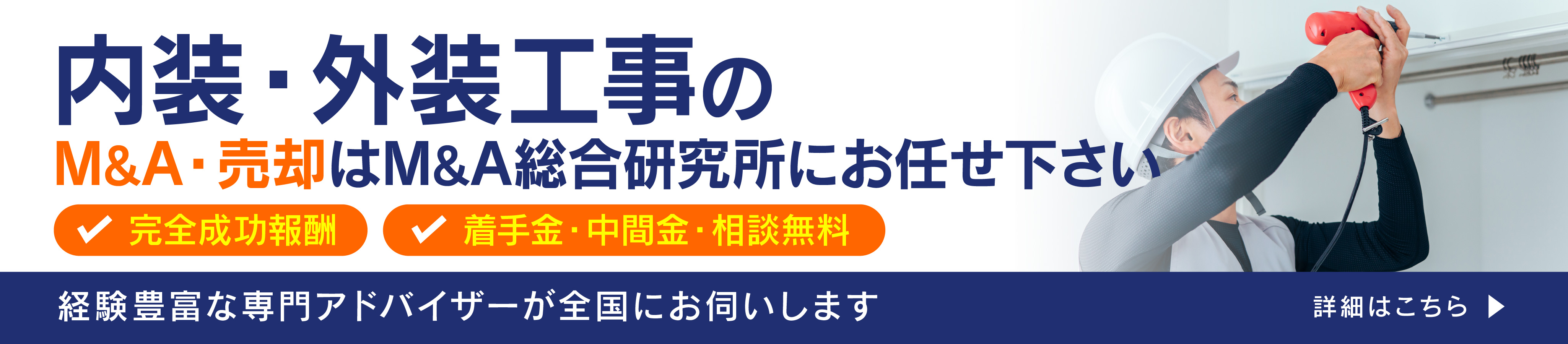 内装・外装工事会社のM&A・事業承継