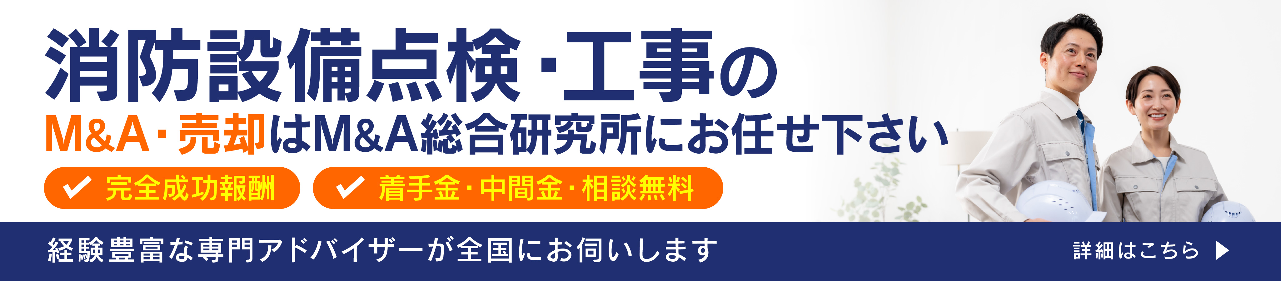 消防設備点検・工事会社のM&A・事業承継