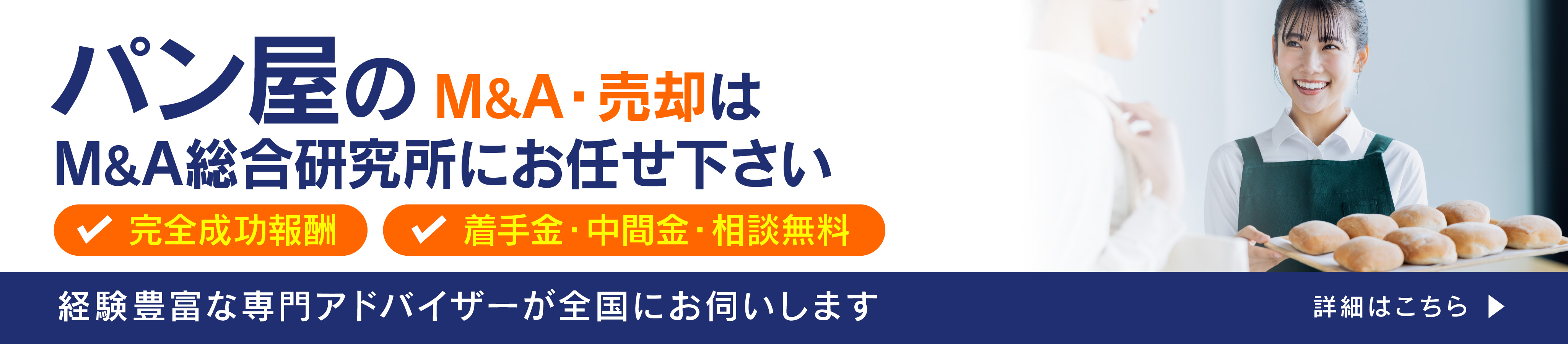 パン屋のM&A・事業承継