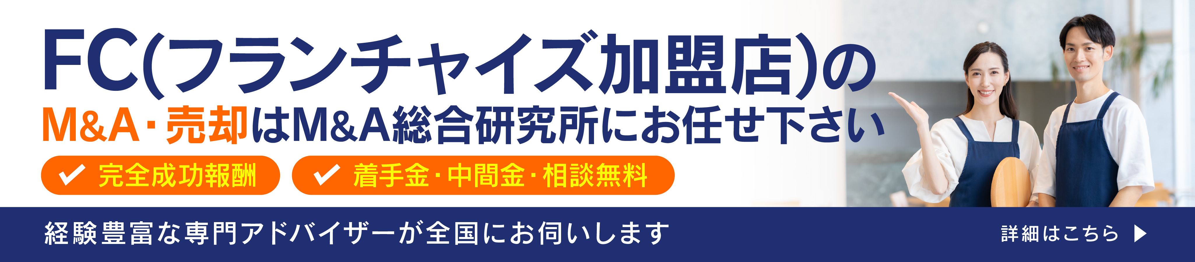 FC(フランチャイズ加盟店)のM&A・事業承継