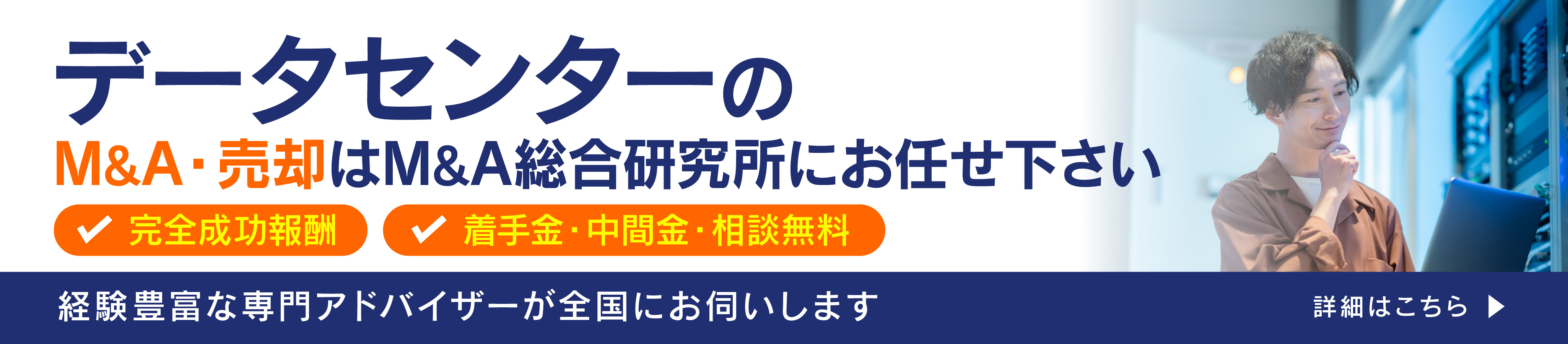 データセンターのM&A・事業承継