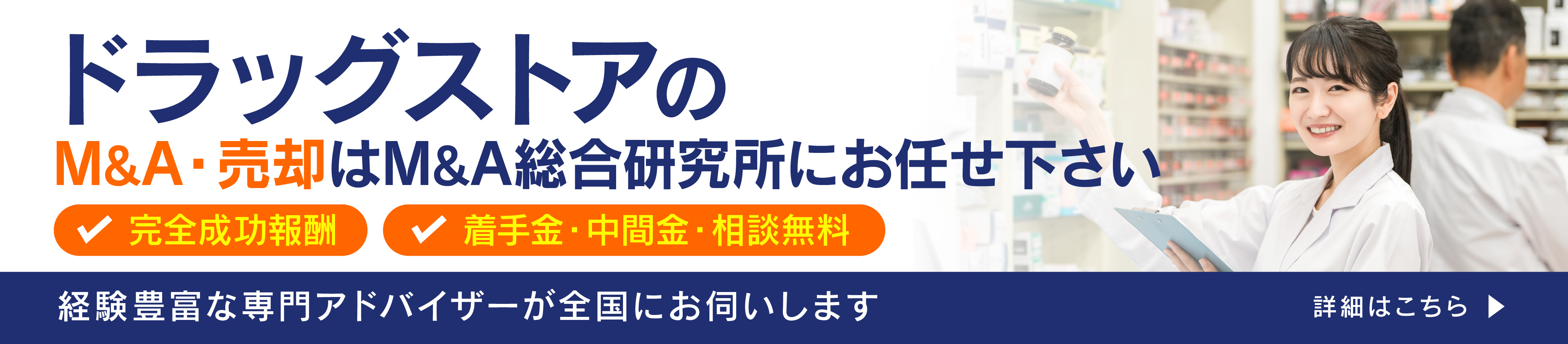 ドラッグストアのM&A・事業承継