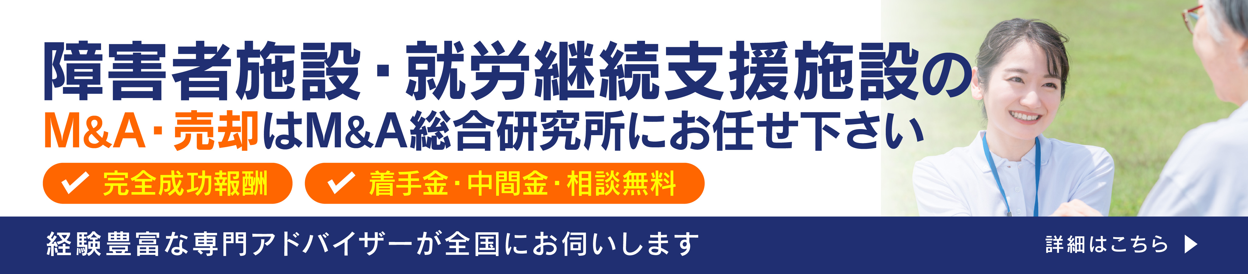 障害者施設 ・就労継続支援施設のM&A・事業承継