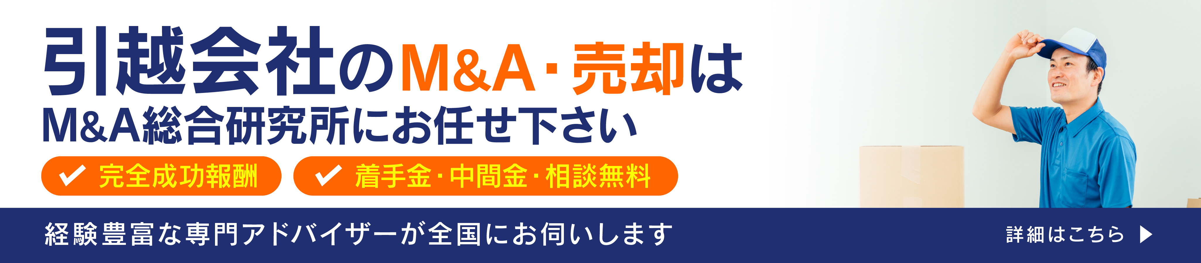 引越会社のM&A・事業承継