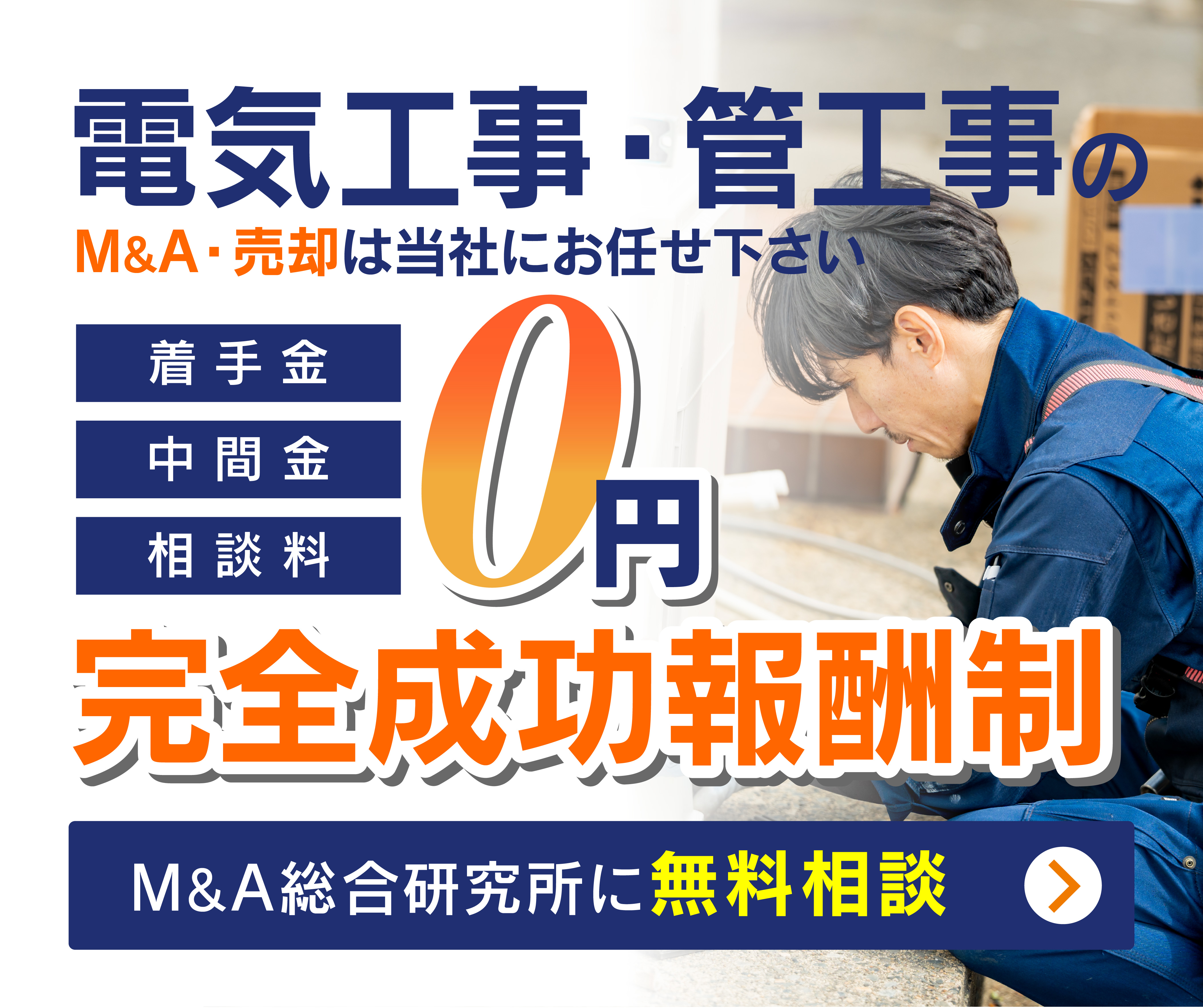 電気工事・管工事会社のM&A・事業承継