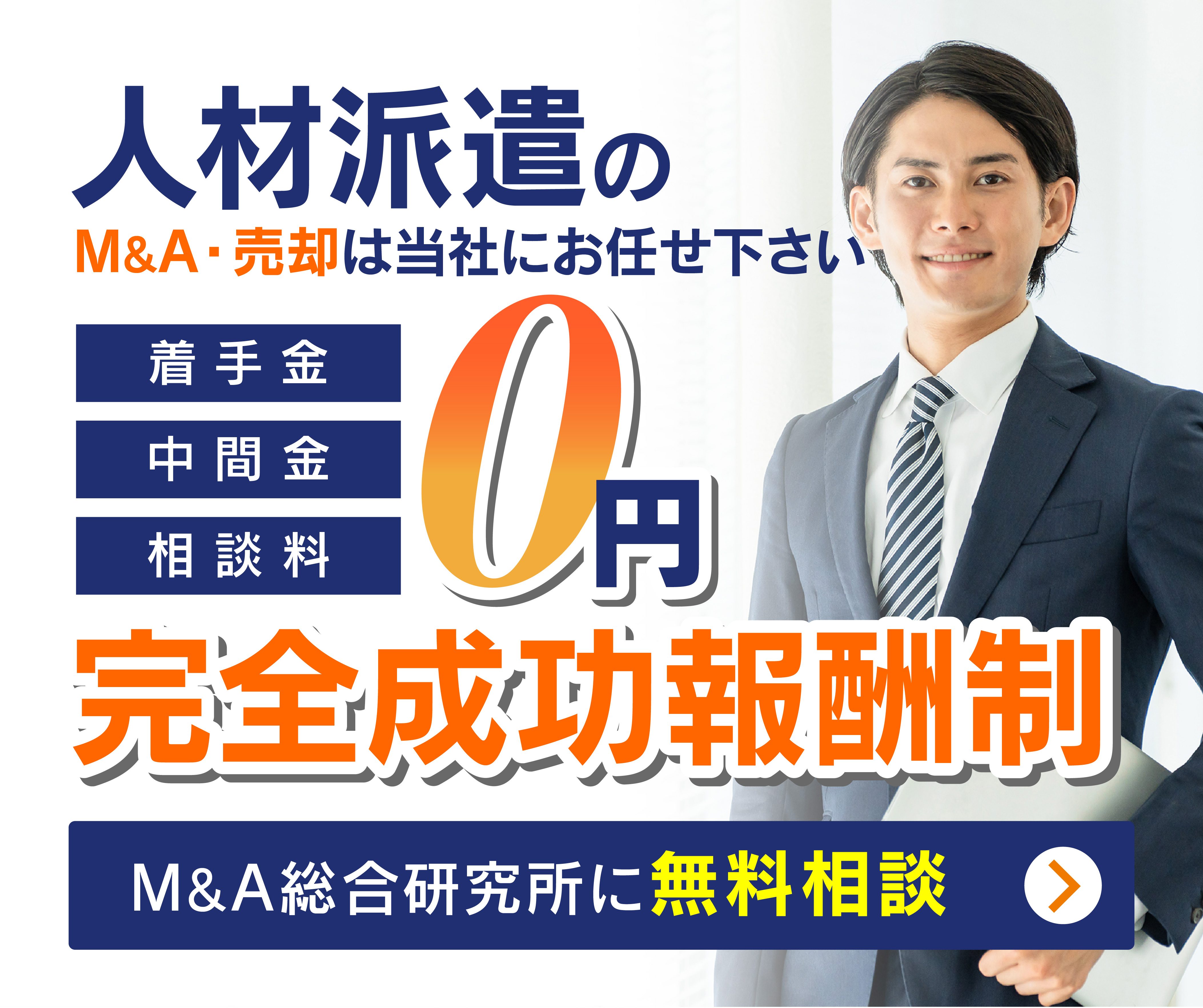 人材派遣会社のM&A・事業承継