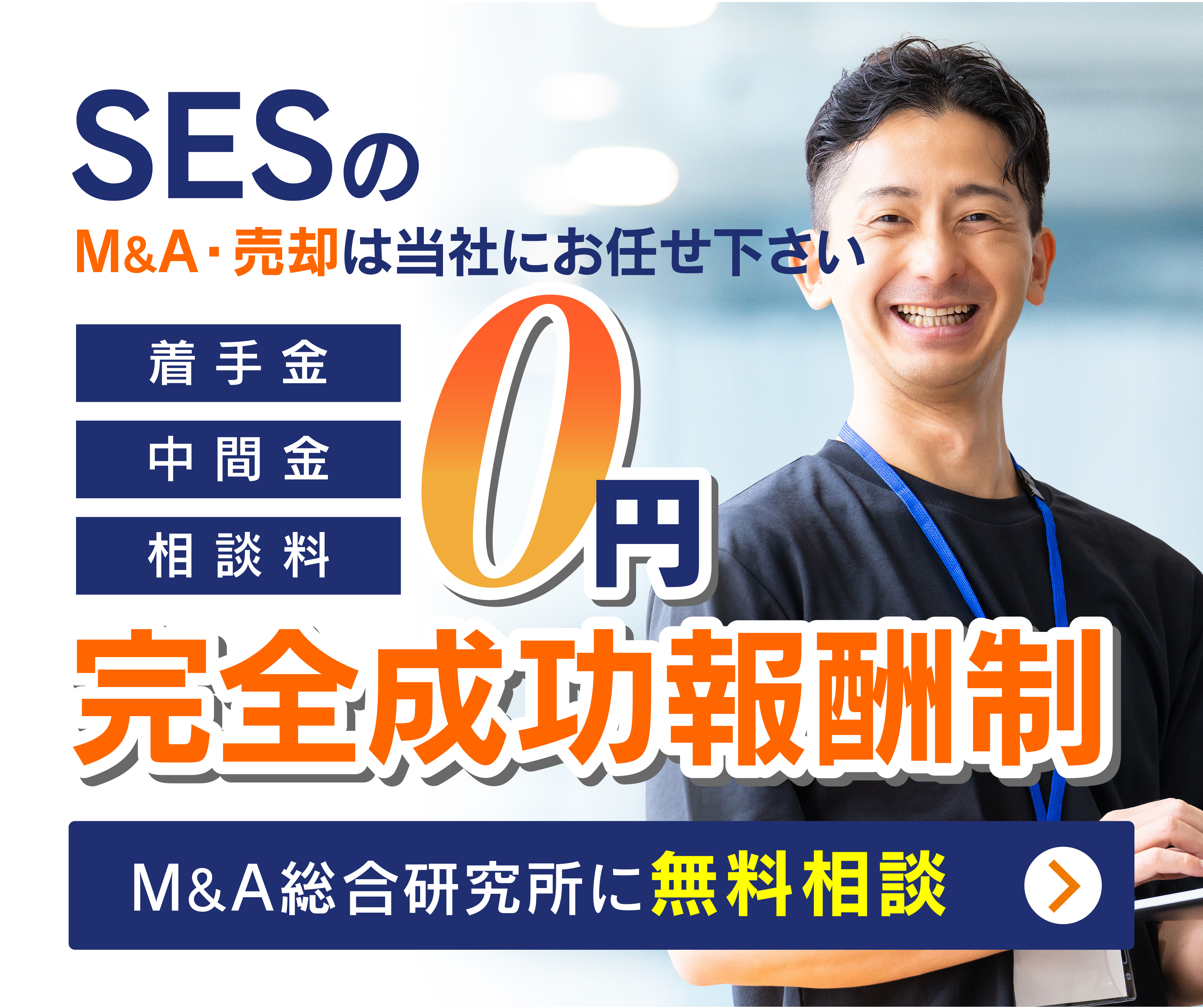 SES会社のM&A・事業承継