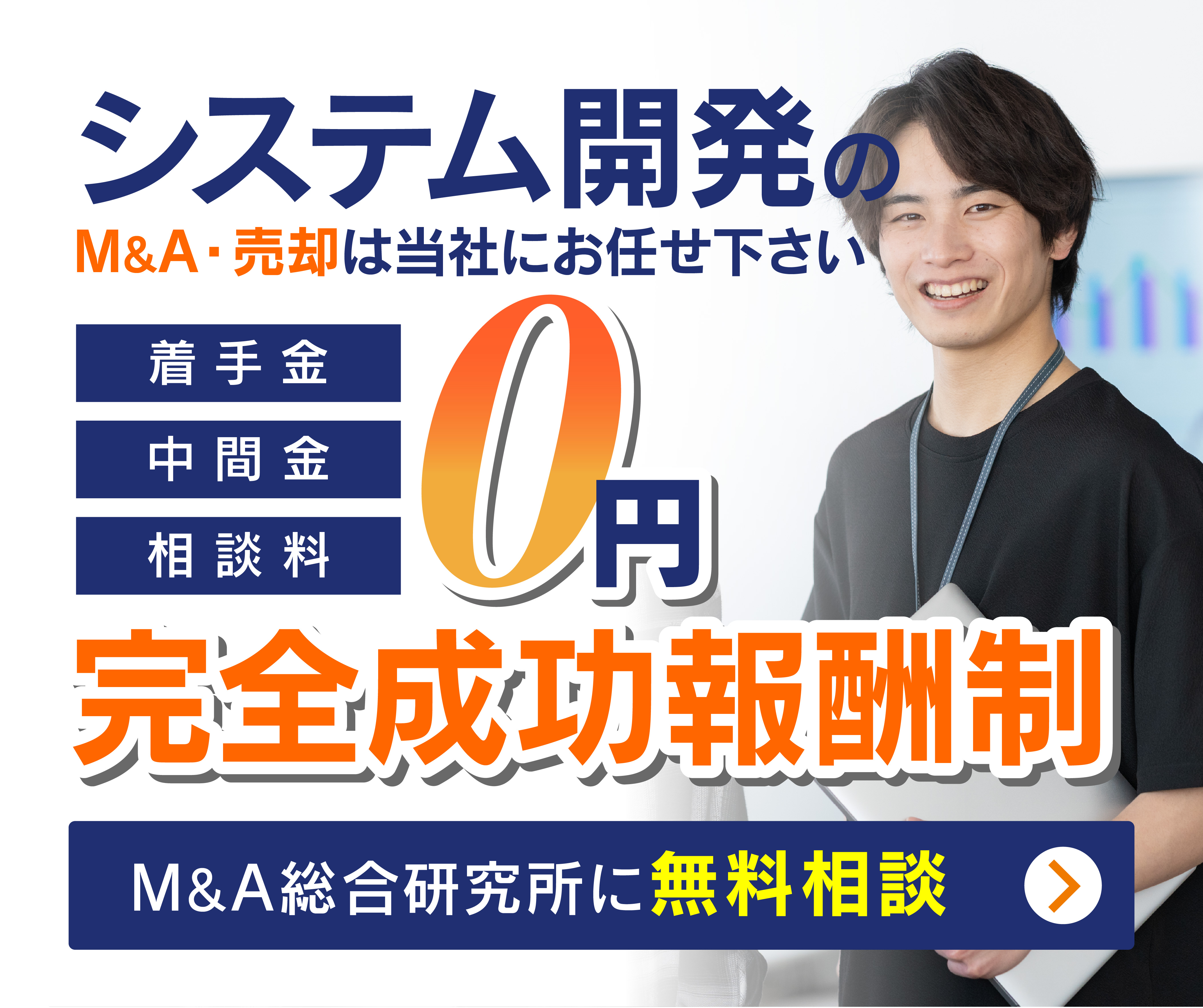 システム開発会社のM&A・事業承継