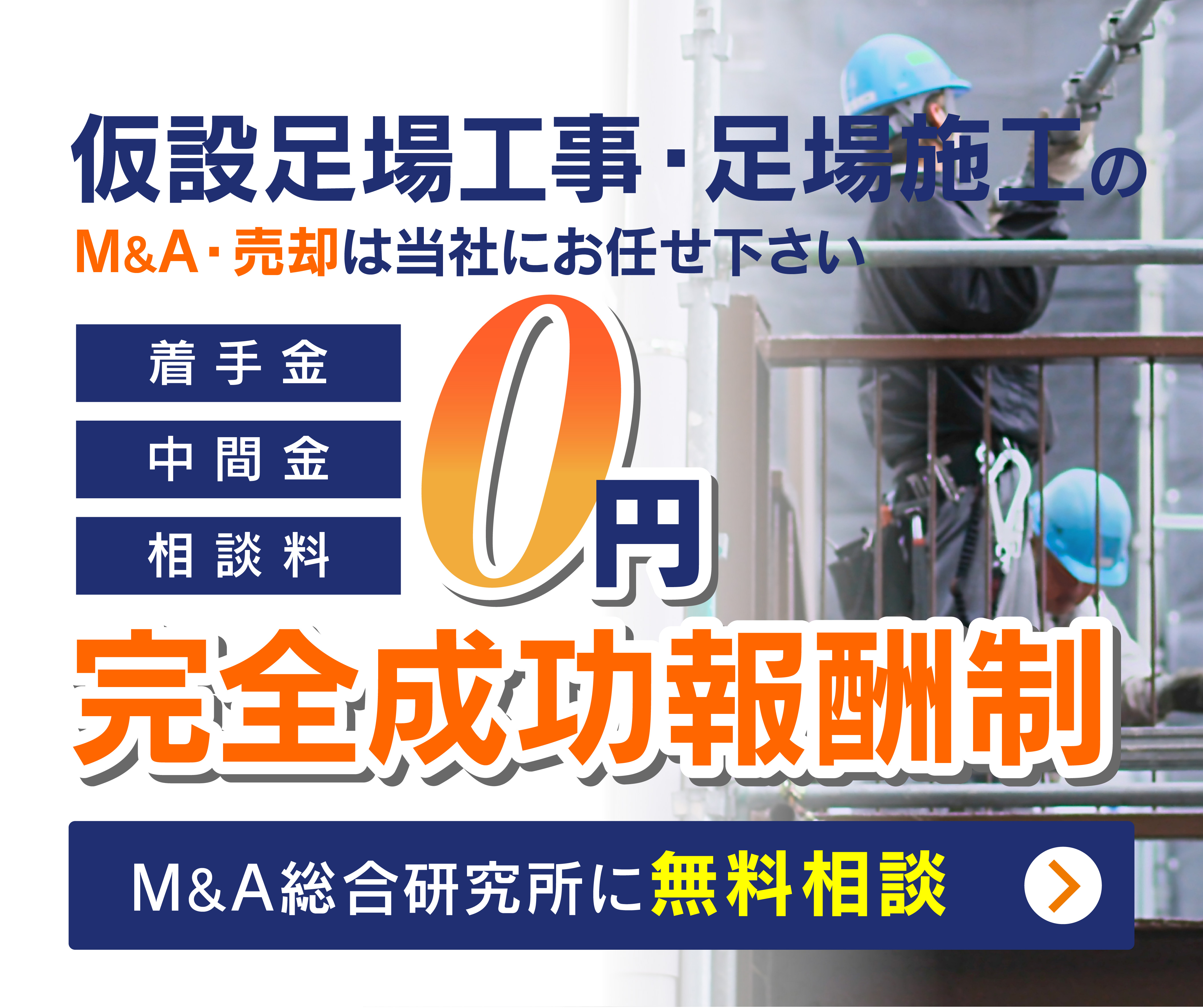 仮設足場工事・足場施工会社のM&A・事業承継