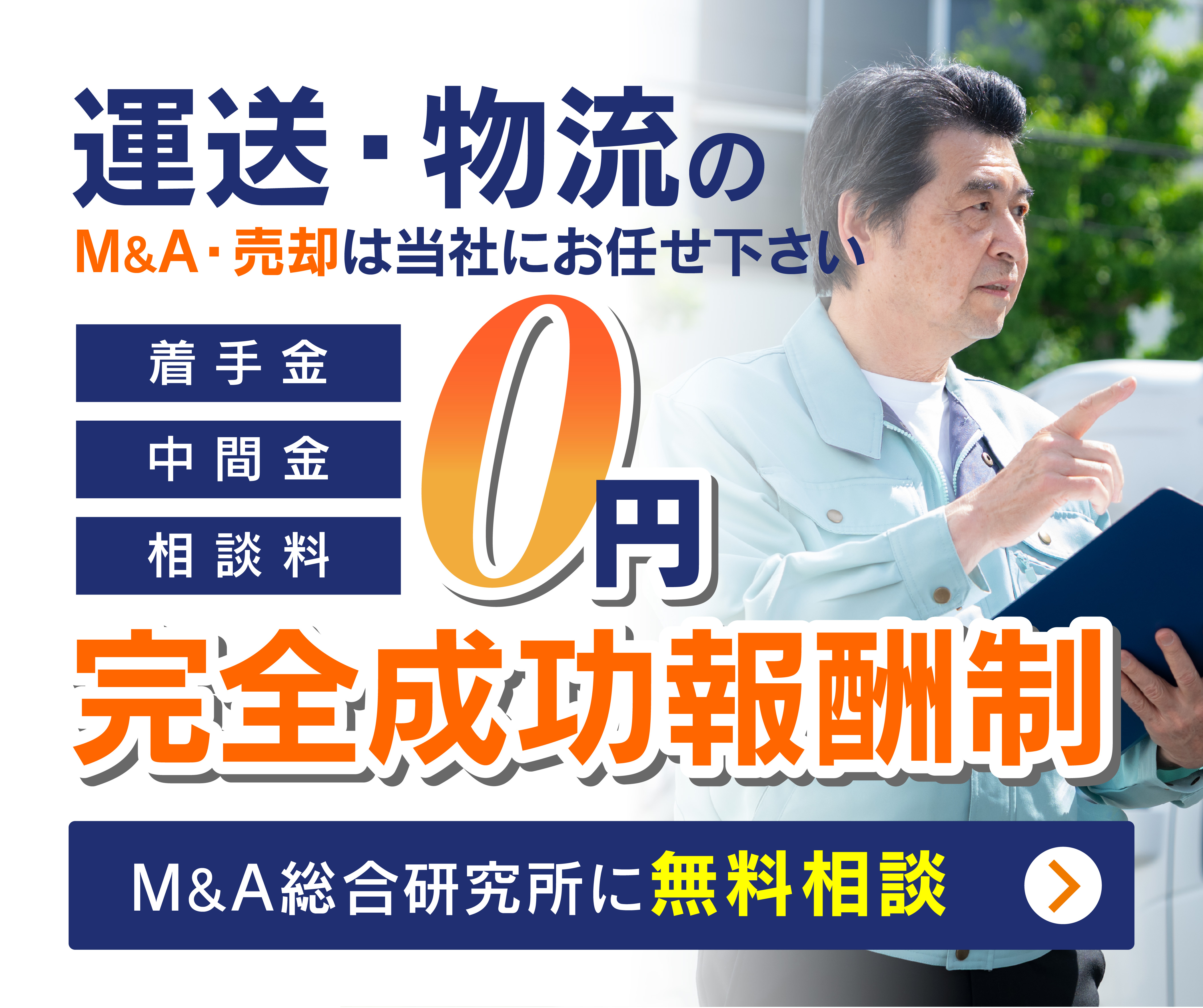 運送・物流会社のM&A・事業承継