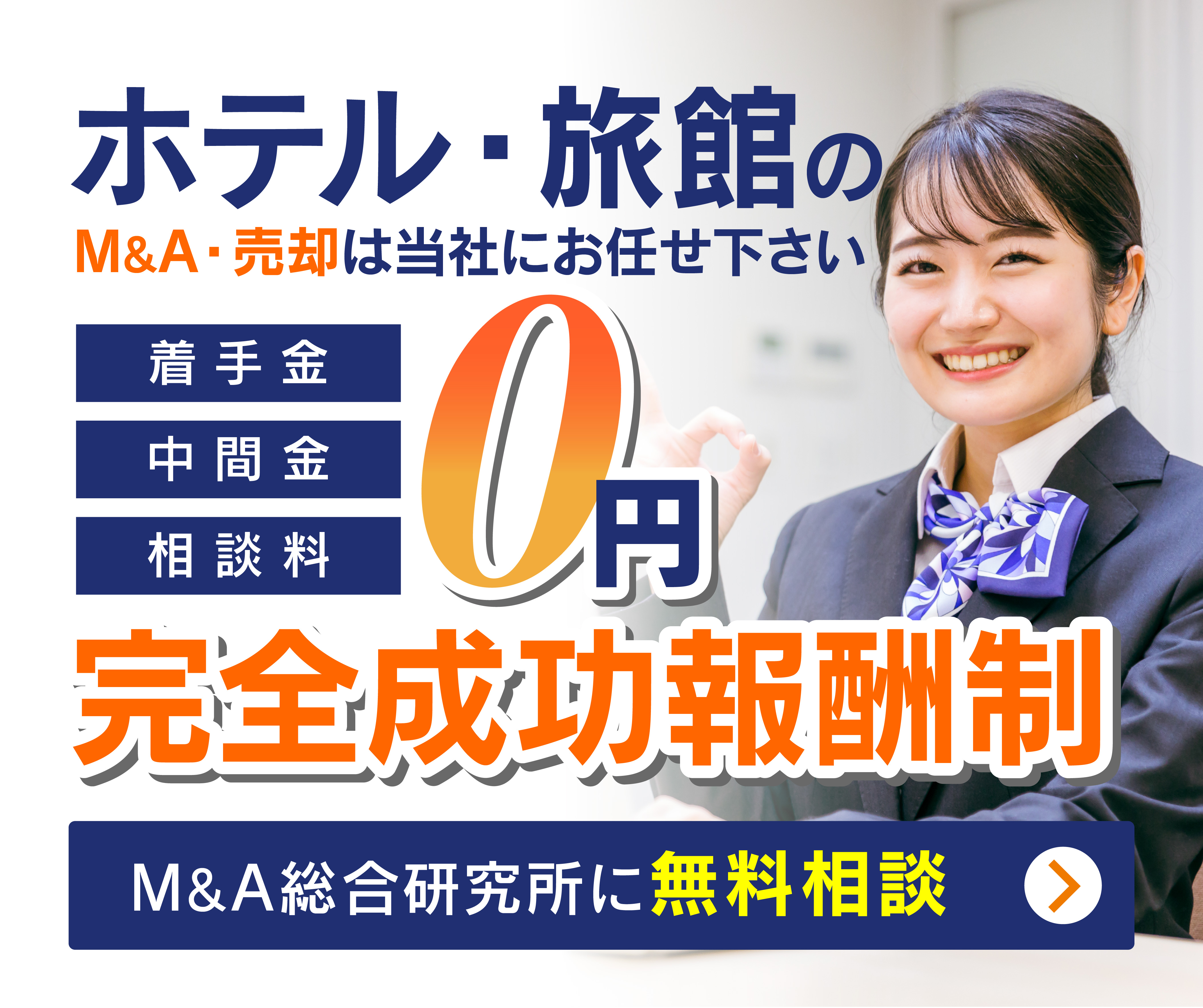 ホテル・旅館のM&A・事業承継