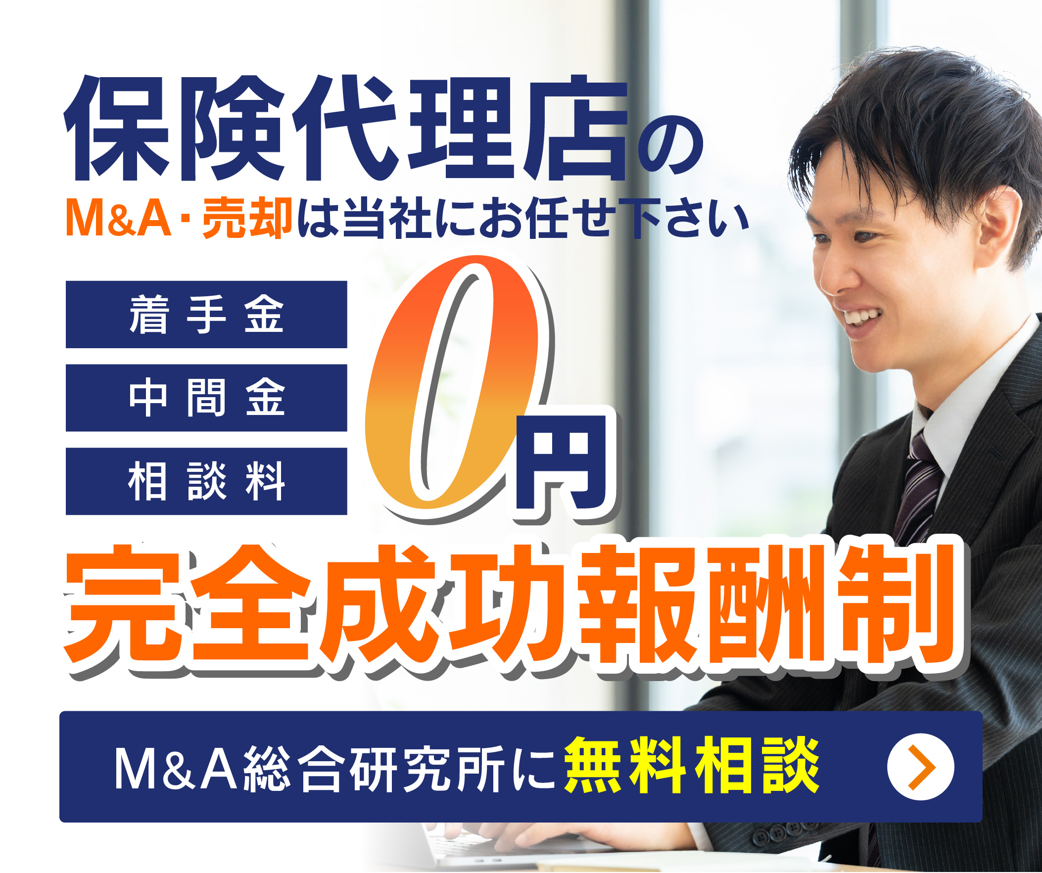 保険代理店のM&A・事業承継