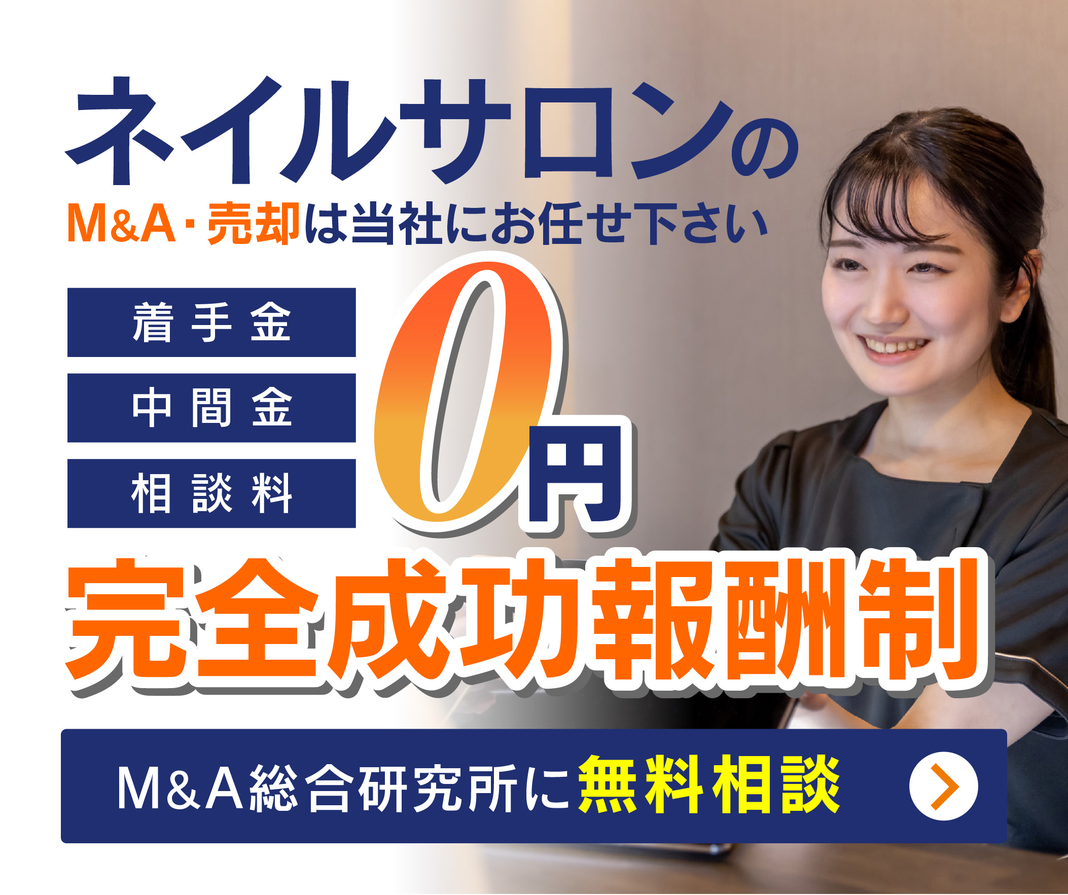 ネイルサロンのM&A・事業承継