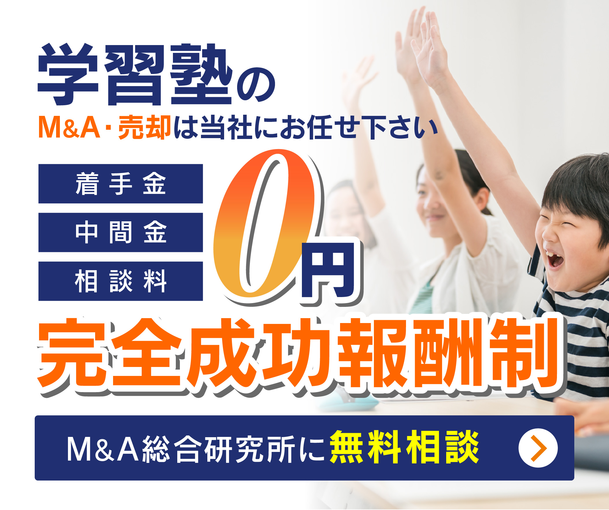 学習塾のM&A・事業承継