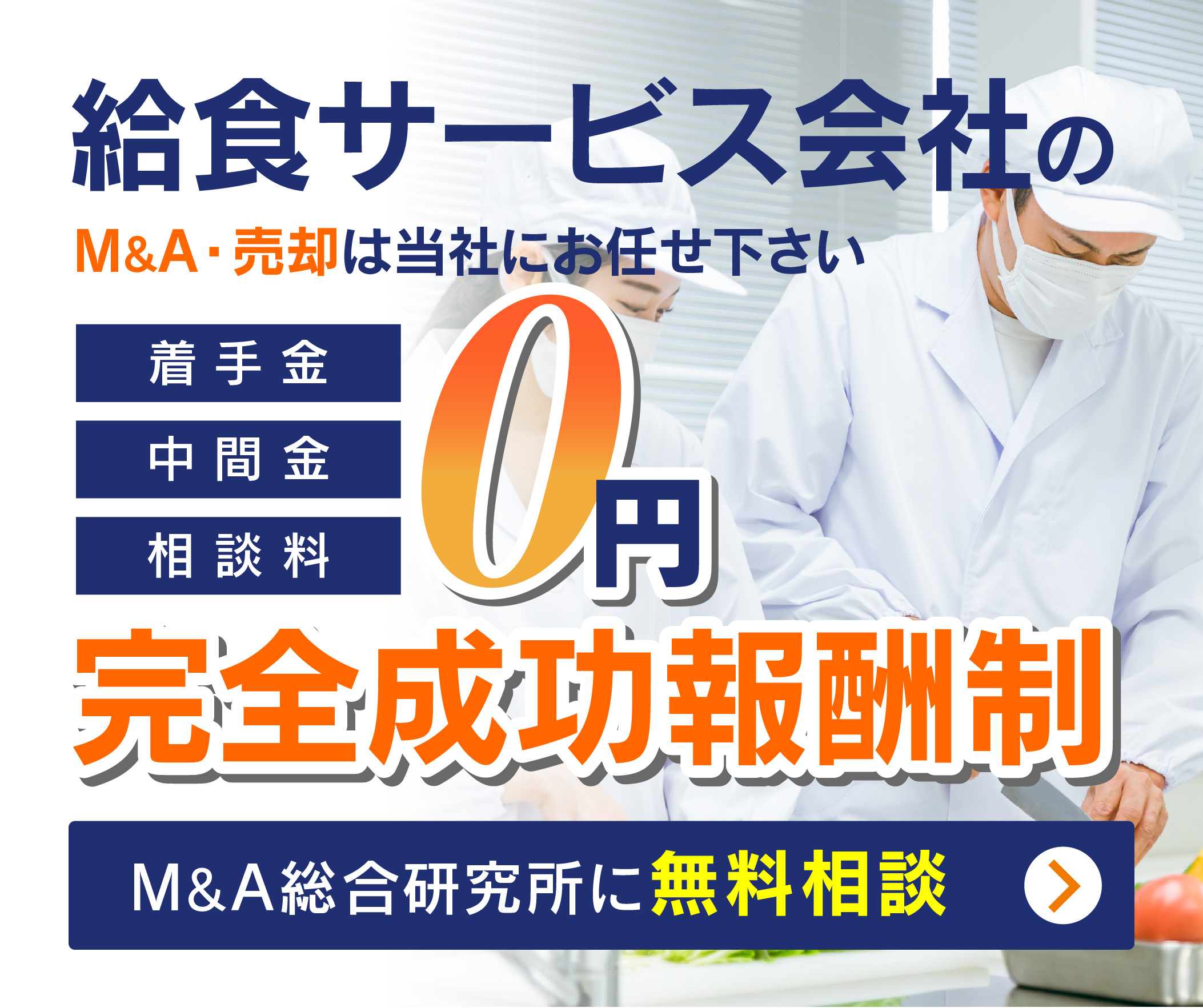 給食業・給食サービス会社のM&A・事業承継