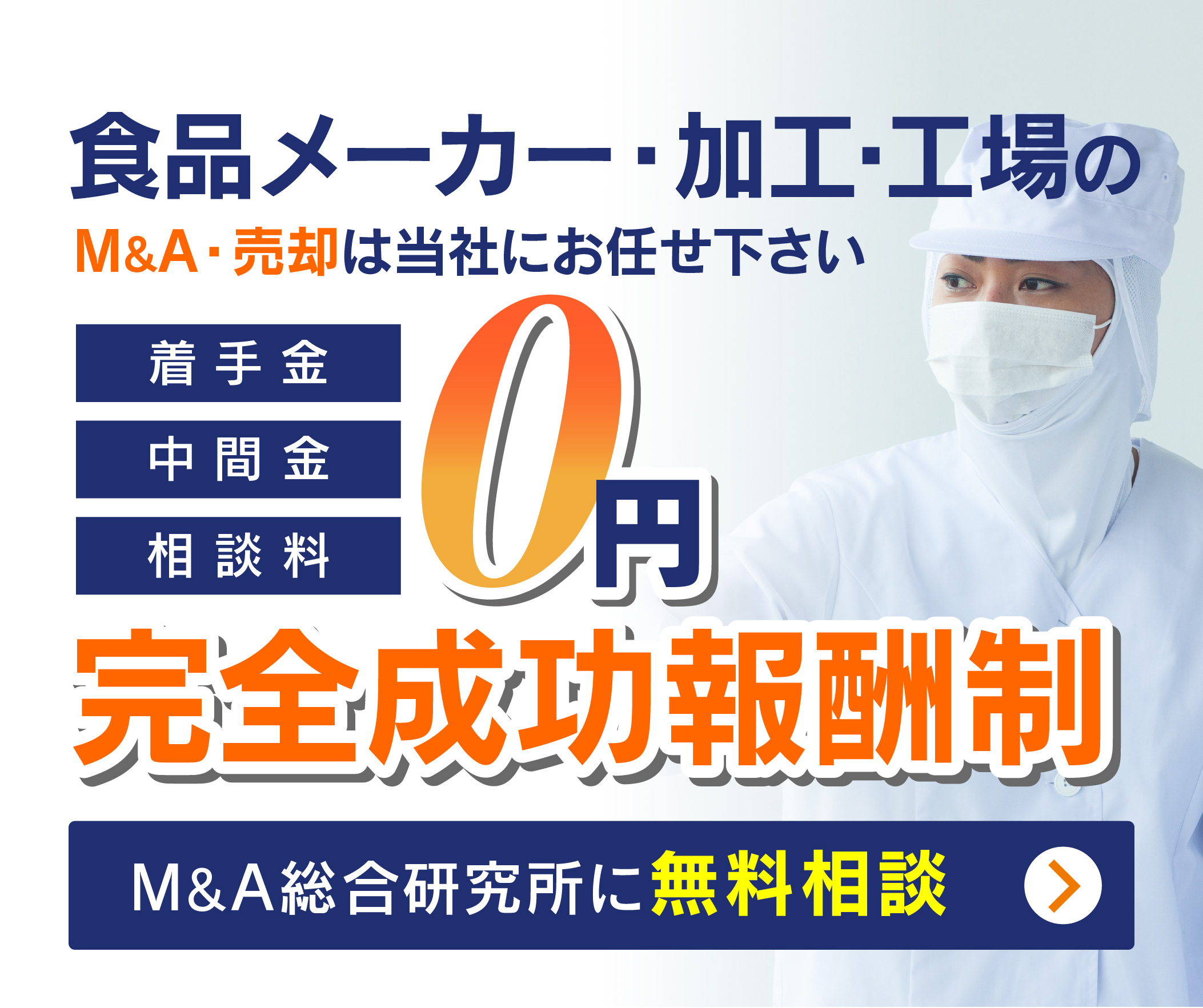 食品メーカー・食品加工・食品工場会社のM&A・事業承継