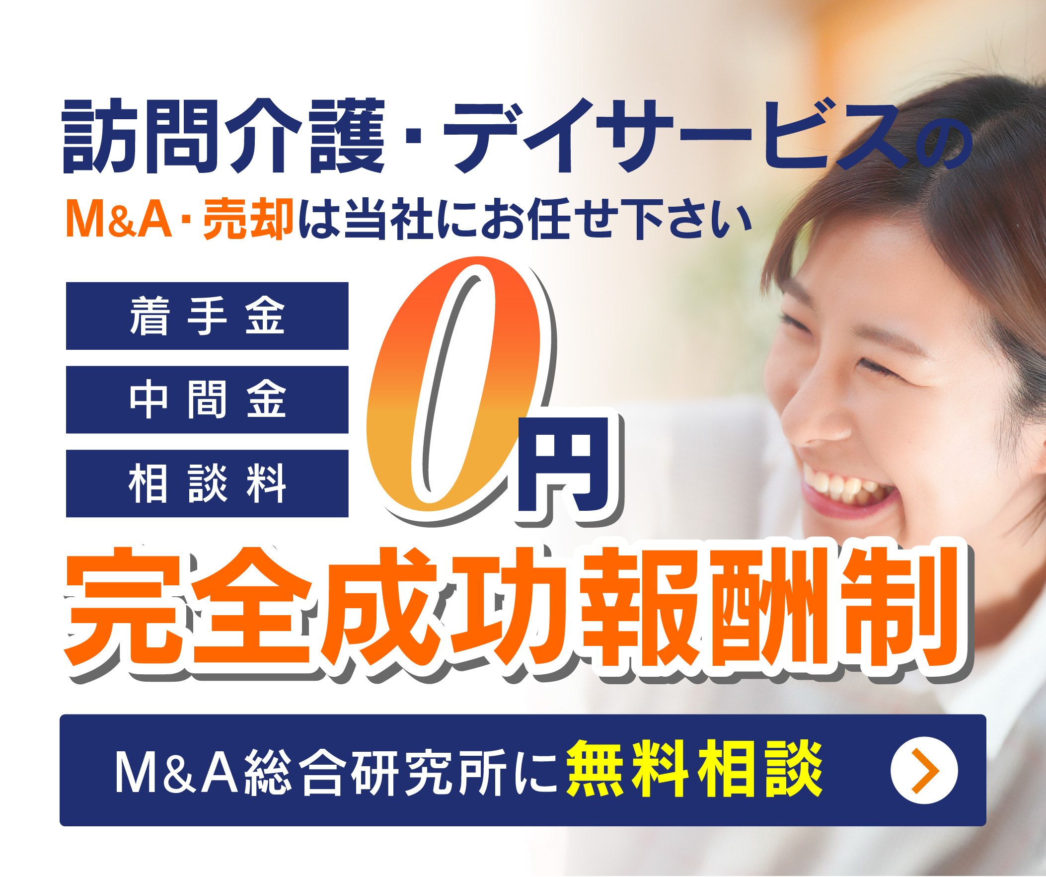 施設介護・老人ホームのM&A・事業承継