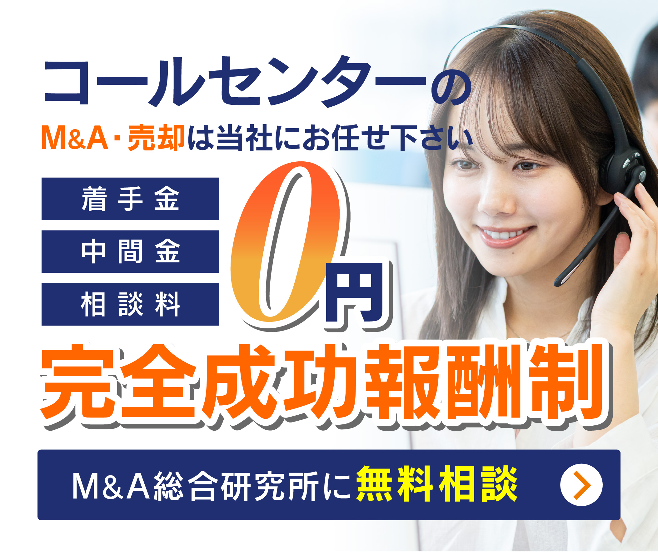 コールセンターのM&A・事業承継