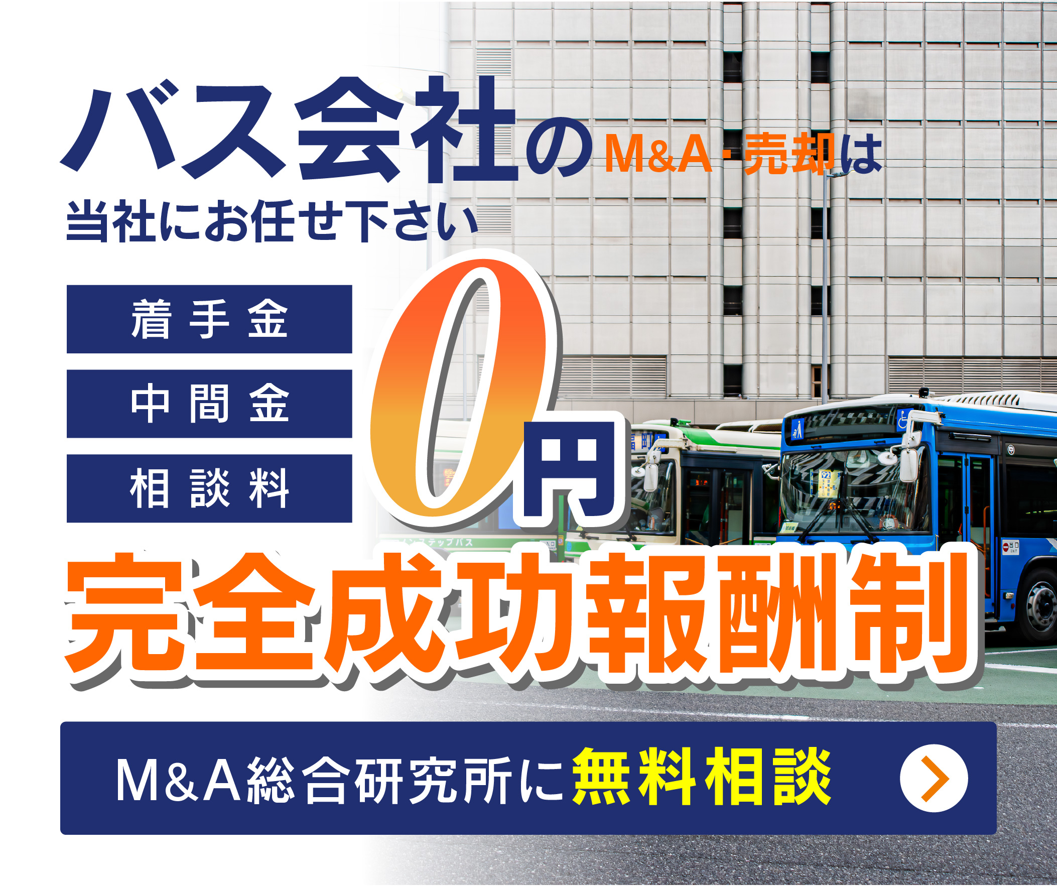 バス会社のM&A・事業承継