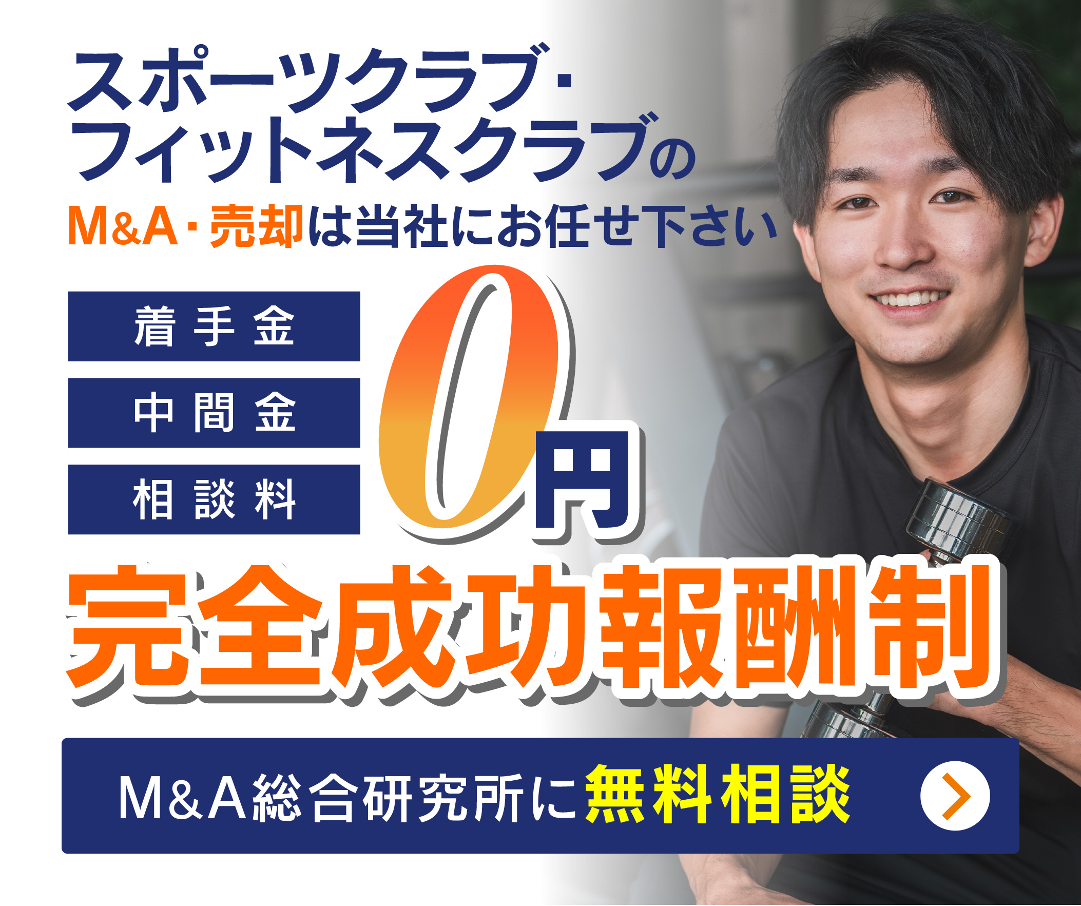 スポーツクラブ・フィットネスクラブのM&A・事業承継