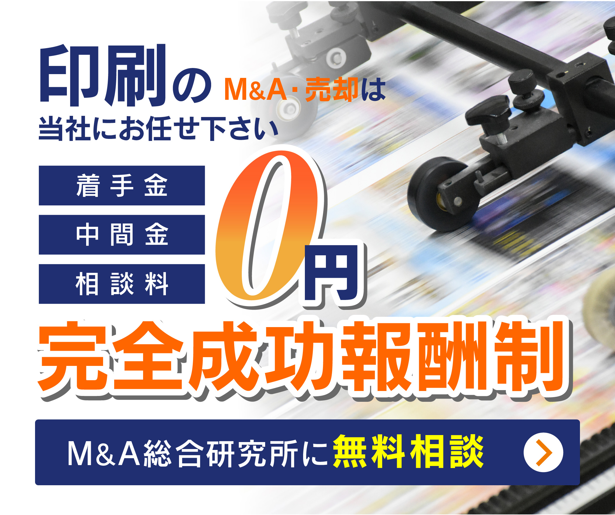 印刷会社のM&A・事業承継