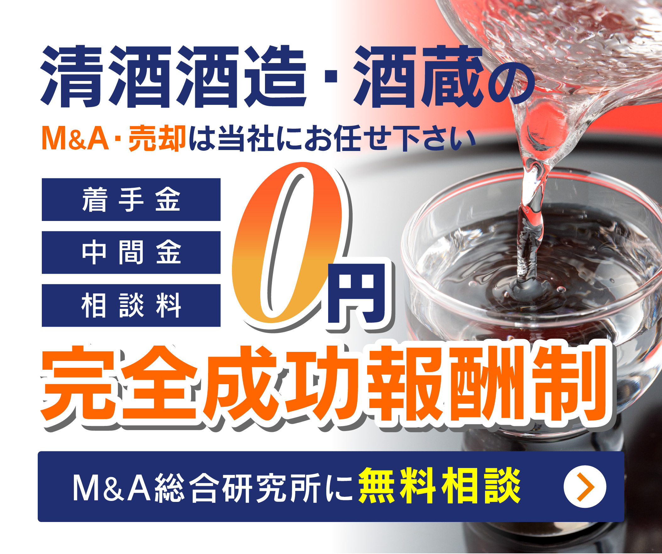 清酒酒造・酒蔵のM&A・事業承継