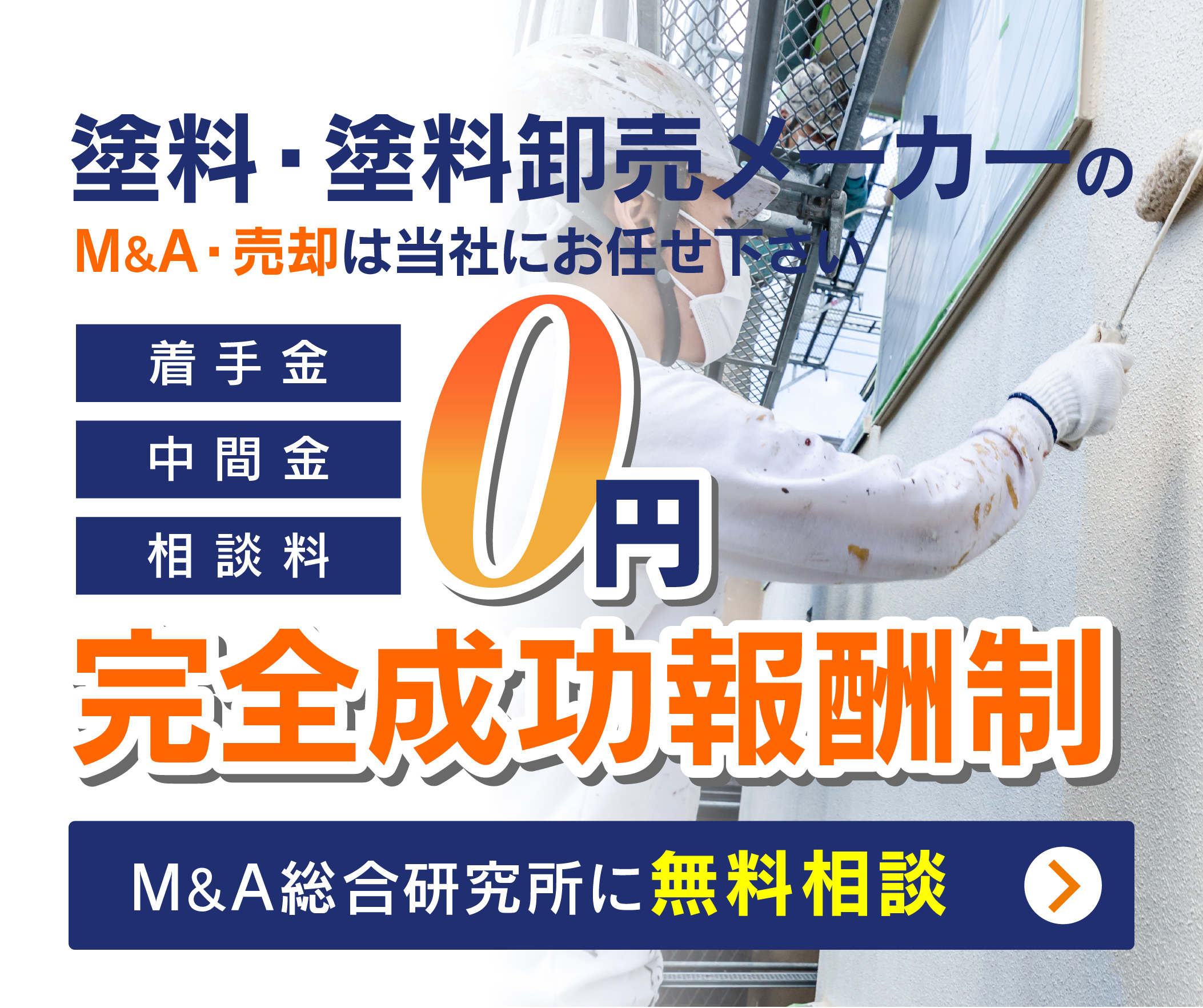 塗料・塗料卸売メーカーのM&A・事業承継