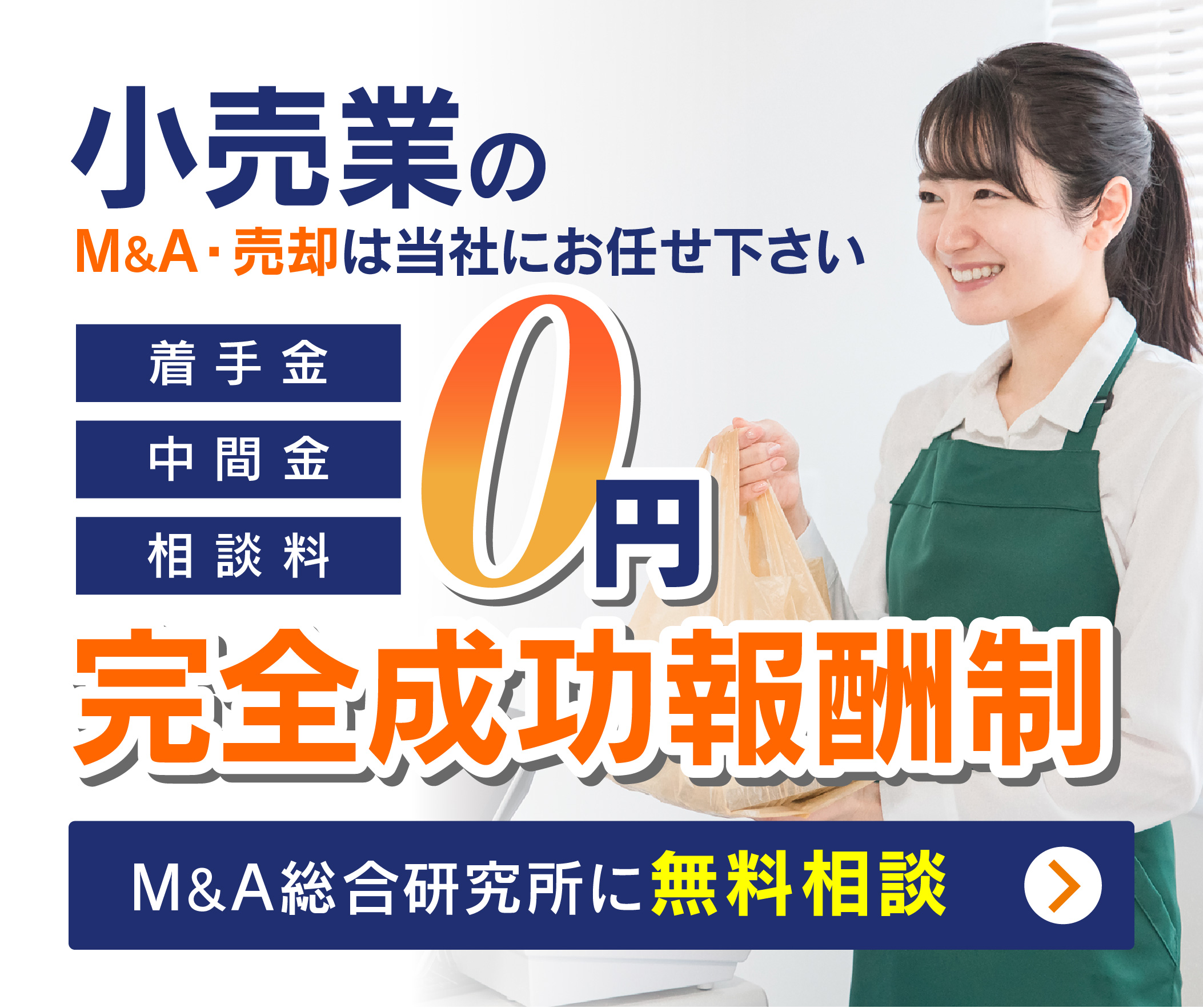 小売業のM&A・事業承継