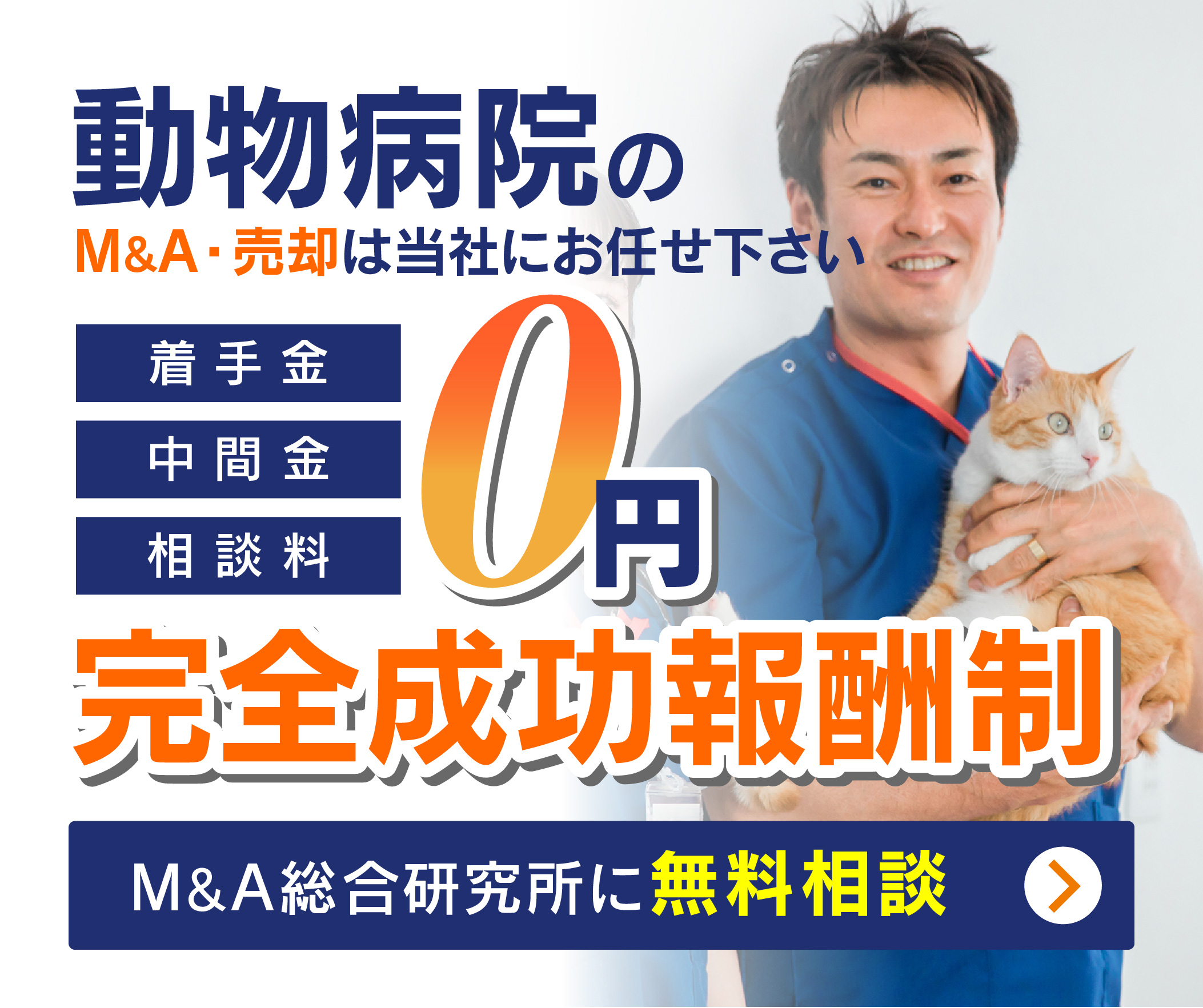 動物病院のM&A・事業承継