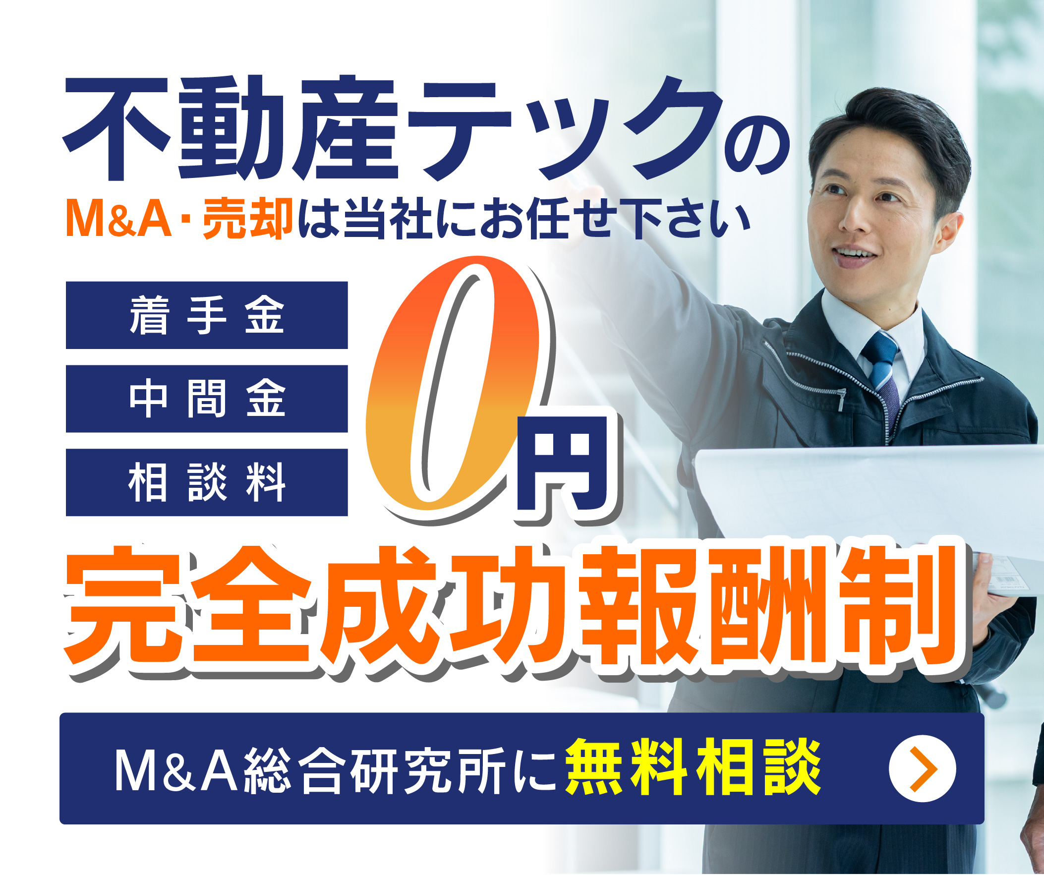 不動産テックのM&A・事業承継