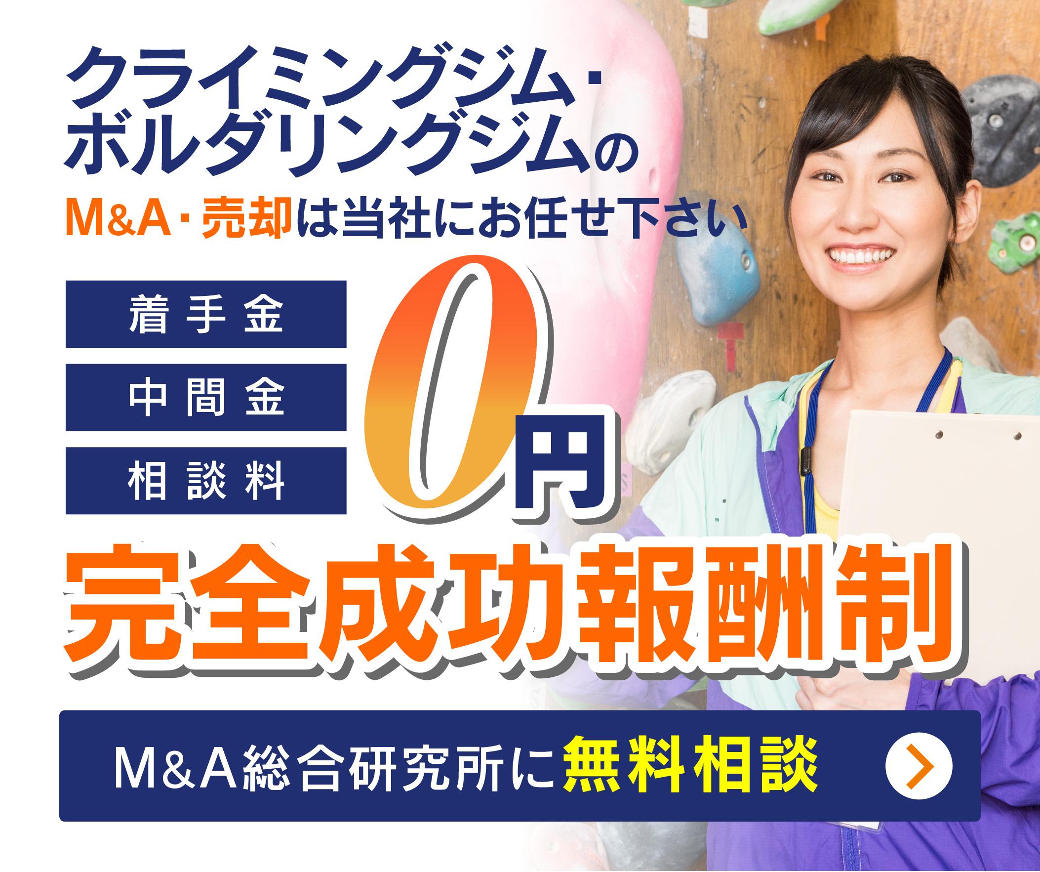 クライミングジム・ボルダリングジムのM&A・事業承継