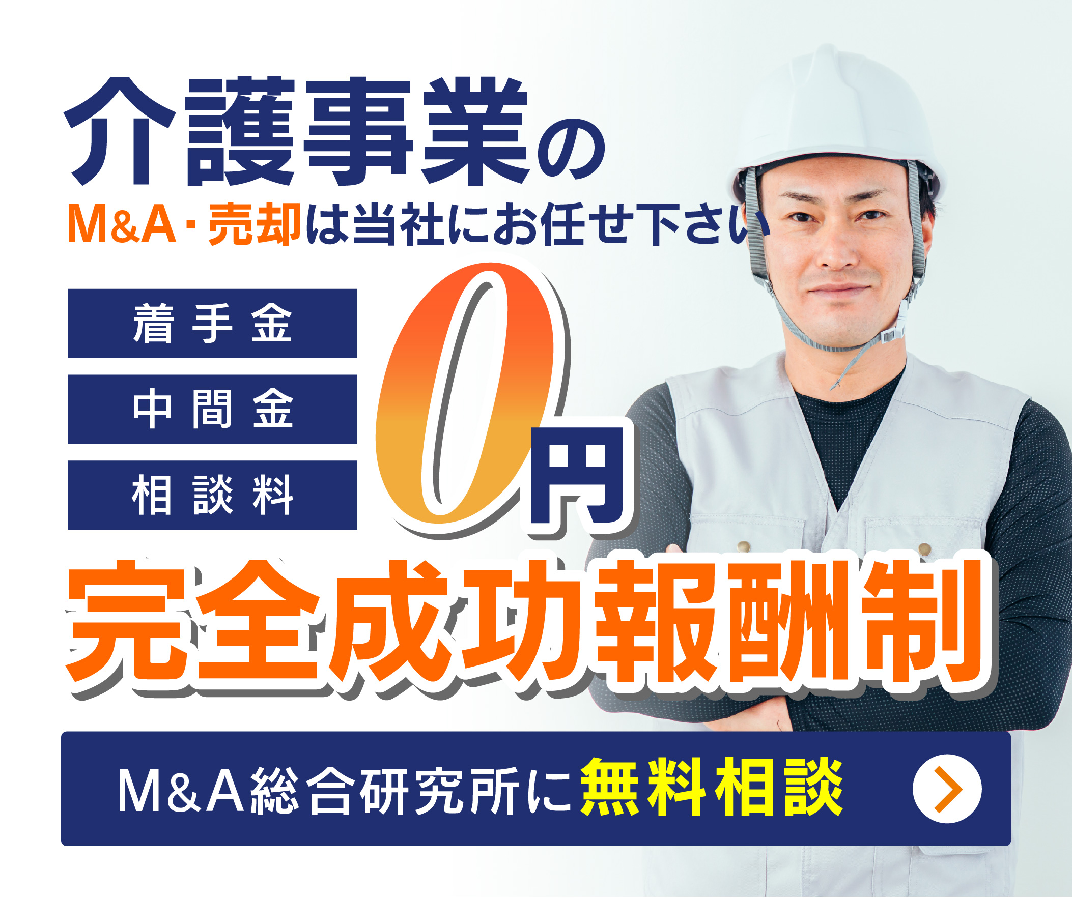 解体工事会社のM&A・事業承継